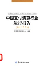 中国支付清算行业运行报告  2015