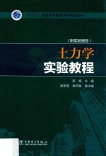 “十三五”普通高等教育本科规划教材  土力学实验教程