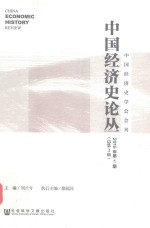 中国经济史论丛 2015年 第1期 总第3期