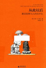 魔法象·阅读学园 从此以后 童话故事与人的后半生