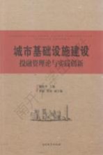 城市基础设施建设投融资理论与实践创新