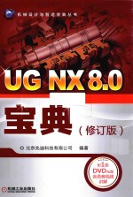 UG NX 8.0宝典