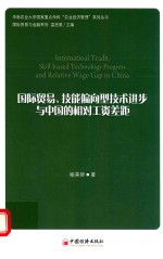 国际贸易 技能偏向型技术进步与中国的相对工资差距