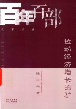 百年百部故事经典 拉动经济增长的驴