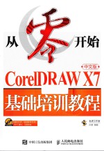 从零开始 CORELDRAW X7基础培训教程 中文版