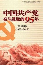 中国共产党奋斗进取的95年 第4卷