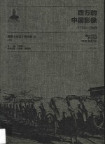 西方的中国影像 1793-1949 美国《生活》周刊卷 7