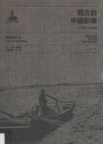 西方的中国影像 1793-1949 莫理循卷 3