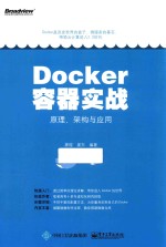 Docker容器实战  原理、架构与应用