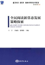 全民阅读新常态发展策略探索