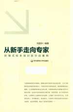 从新手走向专家 阶梯式校本培训的行动案例