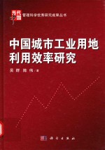 中国城市工业用地利用效率研究