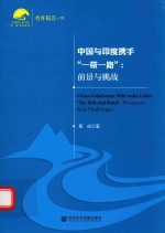 中国与印度携手“一带一路” 前景与挑战