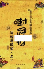 蔡志忠古典幽默漫画 封神榜 传说与现实 上