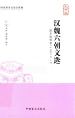 汉魏六朝文选 大字版