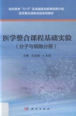 医学整合课程基础实验 分子与细胞分册