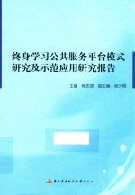 终身学习公共服务平台模式研究及示范应用研究报告