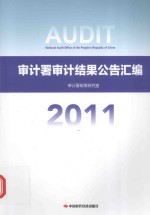 审计署审计结果公告汇编（2011）