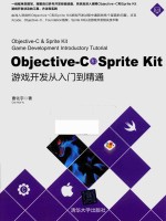 Objective-C和Sprite Kit游戏开发从入门到精通