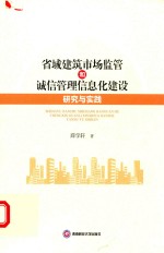 省域建筑市场监管和诚信管理信息化建设研究与实践