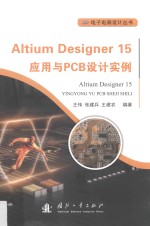 Altium Designer 15应用与PCB设计实例