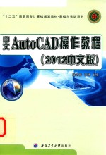 中文AutoCAD操作教程 2012中文版