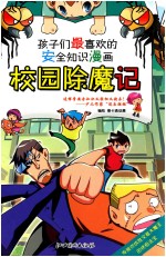 校园除魔记 孩子们最喜欢的安全知识漫画