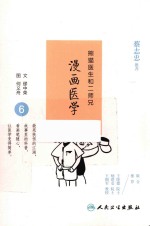 熊猫医生和二师兄 漫画医学 6