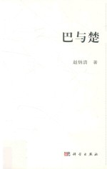 河南大学历史文化文丛 巴与楚