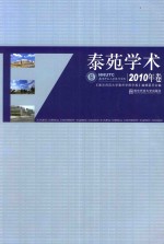 泰苑学术 2010年卷