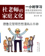 德鲁克管理思想漫画丛书 杜老师的家庭文化