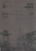 西方的中国影像 1793-1949 威廉·亚历山大、托马斯·阿洛姆卷