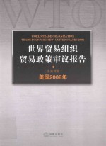 世界贸易组织贸易政策审议报告 美国2008年 中英对照