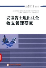 安徽省土地出让金收支管理研究