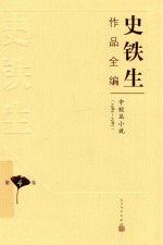 史铁生作品全编  第4卷  中短篇小说  1985-1987