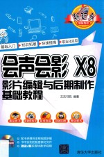 会声会影 X8影片编辑与后期制作基础教程