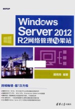 Windows Server 2012 R2网络管理与架站