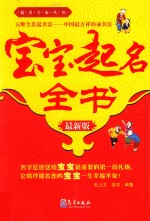 宝宝起名全书 最新版