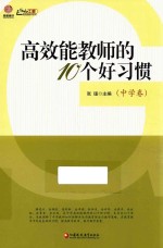 高效能教师的10个好习惯 中学卷