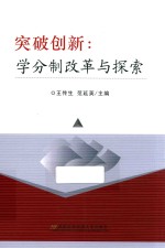 突破创新 学分制改革与探索