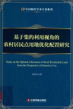 基于集约利用视角的农村居民点用地优化配置研究