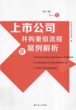 上市公司并购重组流程及案例解析 上 第2版