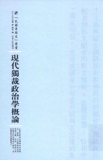 现代独裁政治学概论