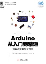 Arduino从入门到精通 创客必学的13个技巧