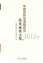 2012年中国政研会课题研究优秀成果文集