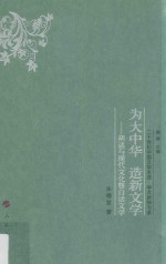 为大中华造新文学 胡适与现代文化暨白话文学