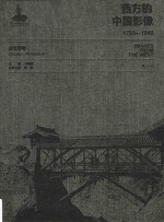 西方的中国影像 1793-1949 皮肯斯卷