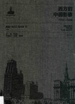 西方的中国影像 1793-1949 美国《生活》周刊卷 4