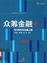 众筹金融+ 从0到众筹金融之都