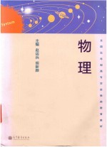 全国5年制高专学前教师教育教材 物理